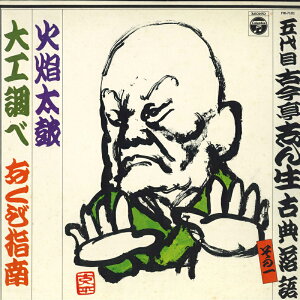 【中古】LP 五代目 古今亭志ん生 古典落語その一 火炎太鼓 / 大工調べ / あくび指南 FW7101 NIPPON COLUMBIA /00260