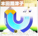 【中古】LP 本田路津子 The Best 26AH866 CBS SONY /00260