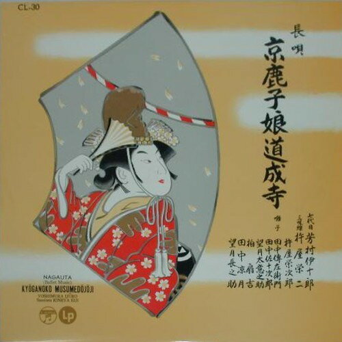 【中古】10” 芳村伊十郎 京鹿子娘道成寺 CL30 COLUMBIA /00200 【中古】10” 芳村伊十郎 京鹿子娘道成寺 CL30 COLUMBIA /00200