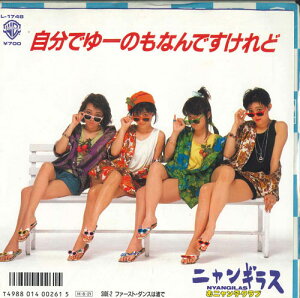 【中古】7” ニャンギラス 自分でゆーのもなんですけれど / ファースト・ダンスは L1748PROMO WARNER-PIONEER CORPO プロモ /00080
