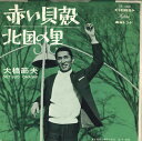 【中古】7” 大橋節夫 赤い貝殻 / 北国の里 TP1366 COLUMBIA /00080