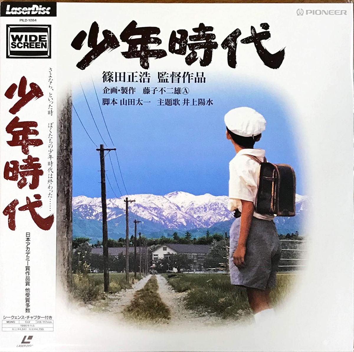 【中古】LASERDISC Movie 少年時代〈ワイド〉 PILD1084 PIONEER LDC