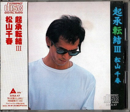 【中古】CD 松山千春 起承転結 III 32XA47 Alfa /00110