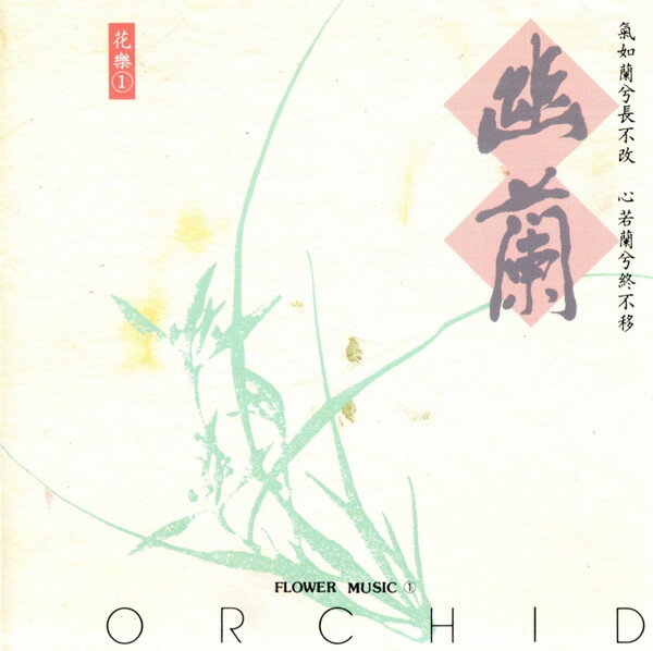 【中古】台湾CD Yang Chun-Lin Orchid TCD4501 Wind Records /00110