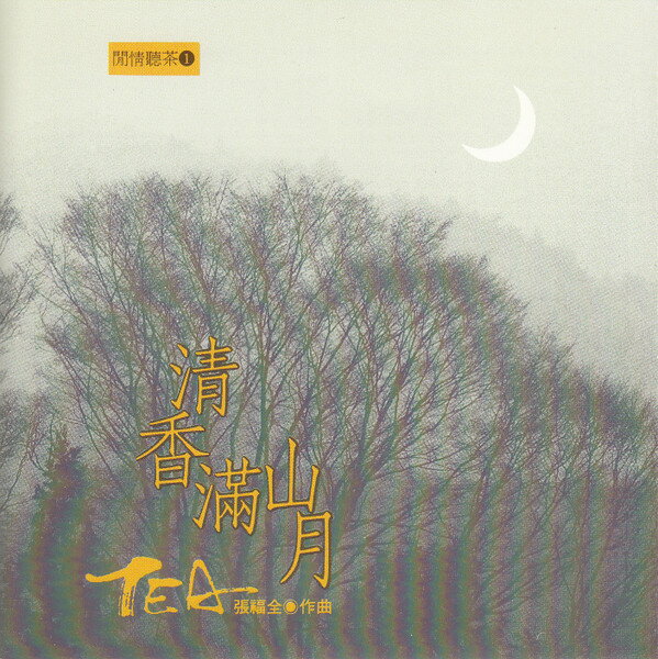 【中古】台湾CD Zhang Fuquan Tea TCD4011 Wind Records /00110