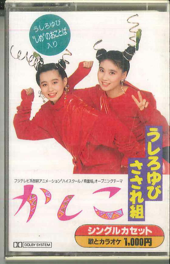 【中古】Cassette うしろゆびさされ組 かしこ 10P3052 PONY CANYON /00110