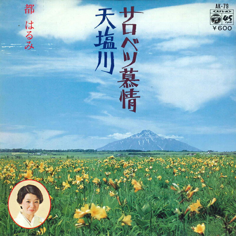 Artist Name: Sa Line - 【中古】7” 都はるみ サロベツ慕情 / 天塩川 AK79 COLUMBIA /00080