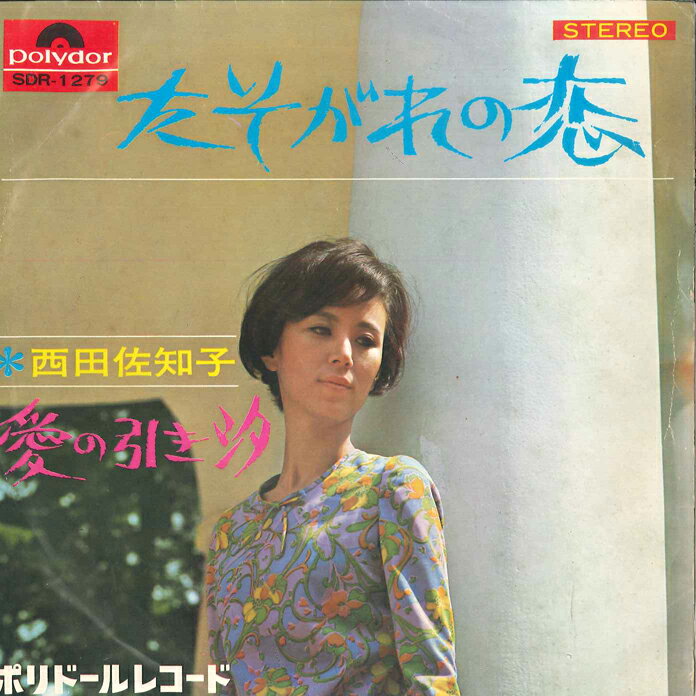 Artist Name: Sa Line - 【中古】7” 西田佐知子 たそがれの恋 / 愛の引き汐 SDR1279 POLYDOR /00080