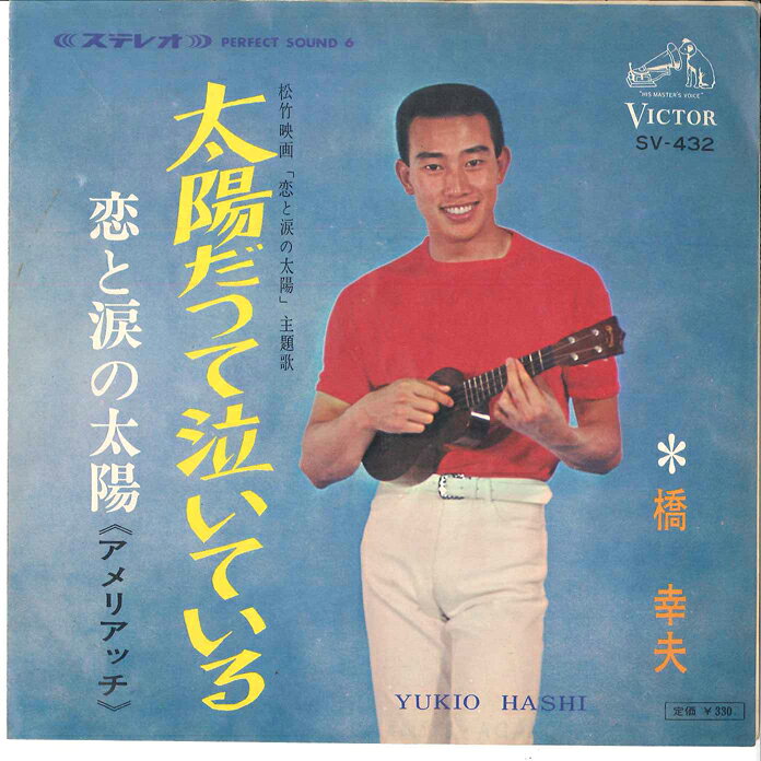 ・アーティスト 橋幸夫 ・タイトル 恋と涙の太陽 / 太陽だって泣いている ・レーベル・型番 VICTOR SV432 ・フォーマット 7インチレコード ・コンディション(盤) 可 (VG) ・コンディション(ジャケット) 可 (VG) ・コンディション(帯) オビなし ・特記事項 【盤に目立った跡】【盤汚れ】【カバー折れ/しわ】 サンプル画像です。実際の商品の画像ではありません 商品写真はバーコード/カタログ番号に対応したサンプル画像ですので、お送りする商品の画像ではありません。帯やライナーなどの付属品は、特記事項に記載されている場合のみ含まれます。プロモやカラーレコードなどの仕様についても、該当する場合のみ特記事項に記載しています。 【ご購入前に必ずご確認ください】 ・本店サイト(www.recordcity.jp)とは価格、送料が違います ・本店サイト、その他支店のオーダーとは同梱発送できません ・注文確定後に別の注文を頂いた場合、注文同士の同梱は致しかねます。 ・別倉庫から発送しているため、店頭受け渡しは対応しておりません ・一部商品は他の通販サイトでも販売しているため、ご注文のタイミングによっては商品のご用意ができない場合がございます。 ・土日祝日はお休みです 金曜・祝前日9時以降のご連絡またはご入金は、返答または発送が週明け・祝日明けに順次対応となります。 ・ご購入後のキャンセル不可 ご購入後のキャンセルはいかなる理由においてもお受けできません。ご了承の上、ご購入くださいませ。 ・日本郵便(ゆうパック/ゆうメール)によるお届けになります。 ・中古品であることをご理解ください 当ストアでは中古商品を主に販売しております。中古品であることをご理解の上ご購入ください。また、一部商品はRecordCityオンラインストアで試聴可能です。 ・返品について お客様のご都合による返品は一切承っておりません。 表記の内容と実際の商品に相違がある場合、また針飛び等で返品・返金をご希望される場合は、商品の到着後1週間以内にご連絡ください。商品の返送をこちらで確認後、キャンセル・返金を行います。 コンディションVG以下の商品は返品できません。プレイに影響のない表面のこすれ傷、プレス起因のノイズ盤は返品の対象外です。 【コンディション表記】 ・ほぼ新品(M-)(Like New) 完全な新品。未使用。当店ではほぼ使用しません ・非常に良い(EX)(Excellent) 中古盤として美品な状態。わずかな経年を感じるものの傷みを感じさせない、当店基準で最高の状態 ・良い(VG+)(Very Good Plus) 丁寧に扱われた中古品で、軽い使用感がみられる。 ・可(VG)(Acceptable) 使い込まれた中古品で、「良い」よりもさらに使用感がみられる。 ・悪い(VG-)(Bad) 状態が悪いアイテム。使用の保障はなく、再生不可、針飛び、目立つノイズがあるかもしれない。状態によるクレーム不可。返品不可。 ・非常に悪い(G)(Very Bad) 「悪い」よりさらに状態が悪いアイテム。使用の保障はなく、再生不可、針飛び、目立つノイズがあるかもしれない。状態によるクレーム不可。返品不可。 ・ジャンク(Fair)(Junk/Fair) 割れている、反っている、水ダメージがある、カビ、ジャケットが分離している、ひどい書き込み、ひどい擦れなど最低の状態。使用の保障はなく、再生不可、針飛び、目立つノイズがあるかもしれない。状態によるクレーム不可。返品不可。 ・ジャンク(Poor)(Junk/Poor) 割れている、反っている、水ダメージがある、カビ、ジャケットが分離している、ひどい書き込み、ひどい擦れなど最低の状態。使用の保障はなく、再生不可、針飛び、目立つノイズがあるかもしれない。状態によるクレーム不可。返品不可。