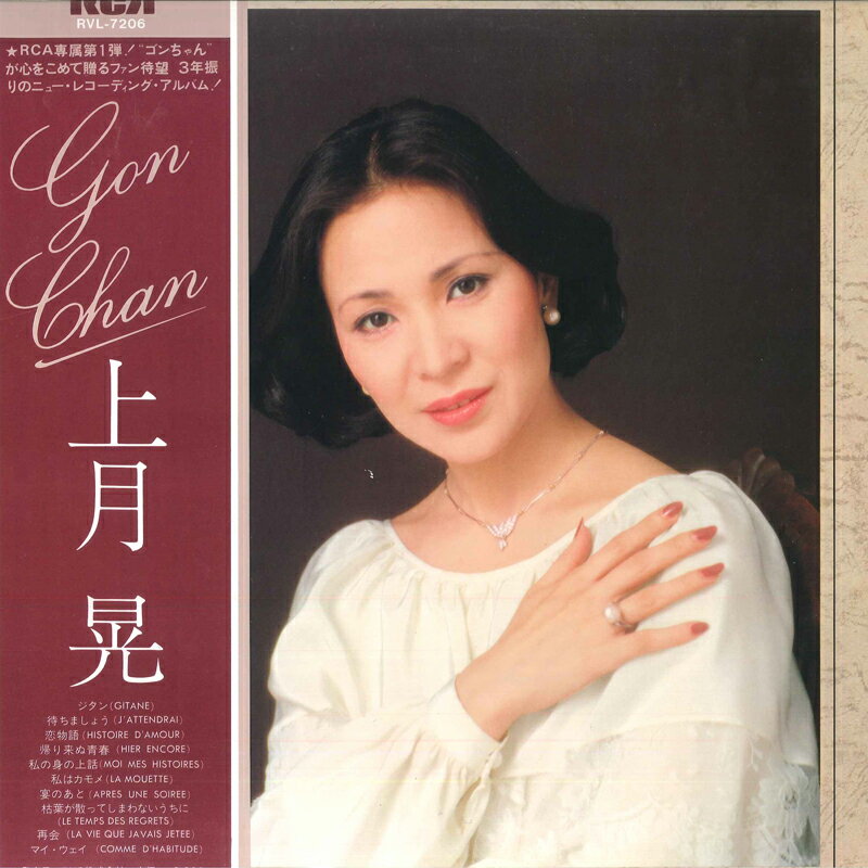 【中古】LP 上月晃 Gon Chan RVL7206PROMO RCA プロモ /00260