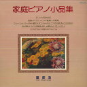 【中古】LP 雁部 浩 (ピアノ) 家庭ピアノ小品集 エリーゼの為に・貴婦人の乗馬 他 GMS7501 TOSHIBA EMI /00260