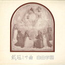 【中古】2LP Various 音楽教育発表会 戴冠ミサ曲 LRS5245 JIYU /00520