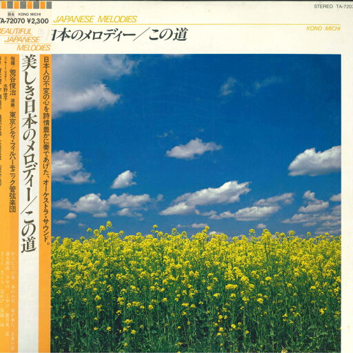 【中古】LP Tokyo City Philharmonic Orches この道 TA72070 Toshiba Records /00260 【中古】LP Tokyo City Philharmonic Orches この道 TA72070 Toshiba Records /00260