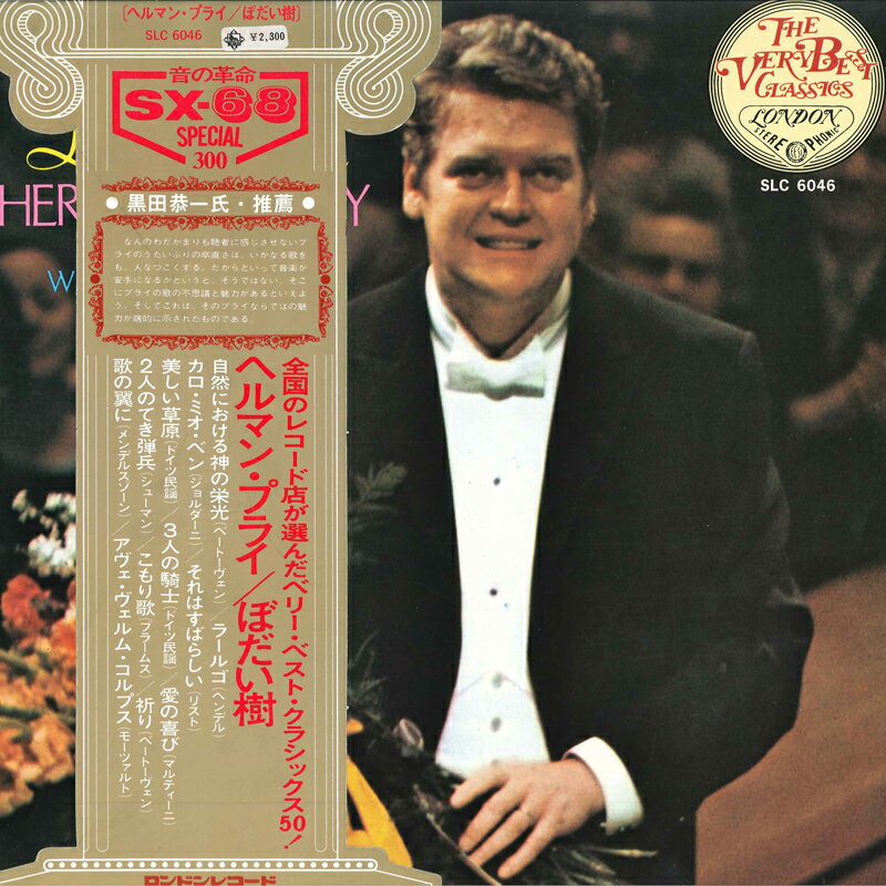 【中古】LP ヘルマン・プライ ウィルヘルム ぼだい樹 SLC6046 LONDON /00400