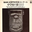 【中古】LP No Artist Nhk全国学校音楽コンクール 中学校の部 GZ7029 COLUMBIA /00260