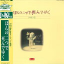 【中古】LP 小椋佳 ほんの二つで死んでゆく 25MX1060 POLYDOR /00260