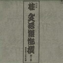 【中古】LP 桂文治 傑作撰第一集 AX0037 TOHO /00260