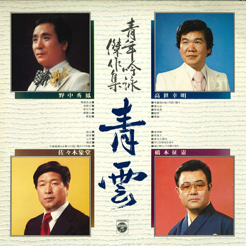 【中古】LP Various 青年吟詠傑作集 青雲 FZ7036 COLUMBIA /00260