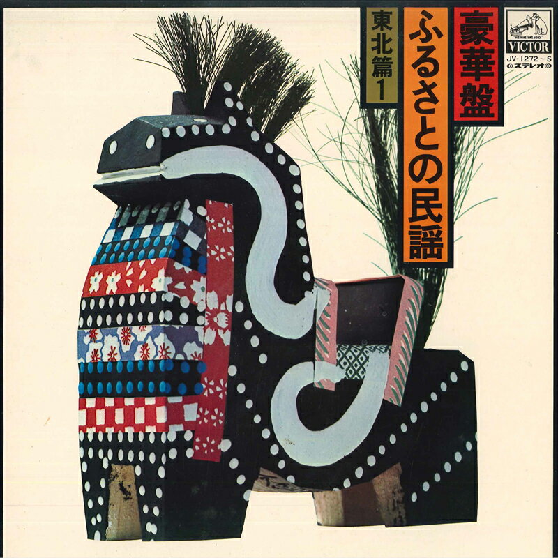 【中古】LP Various 豪華版ふるさとの民謡　東北編1 JV1272S VICTOR /00400