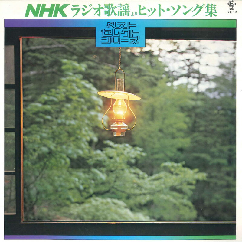 【中古】2LP Various Nhkラジオ歌謡よりヒット・ソング集 SKM13612 KING /00500