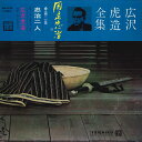 【中古】LP 広沢虎造 広沢虎造全集 国定忠治篇 第2集 忠治二人 NL2173 TEICHIKU /00260
