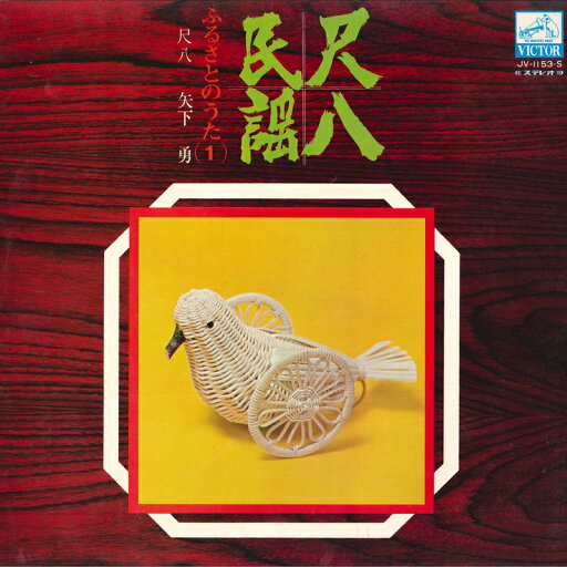 【中古】LP 矢下勇 尺八民謡 JV1153S VICTOR /00400 【中古】LP 矢下勇 尺八民謡 JV1153S VICTOR /00400