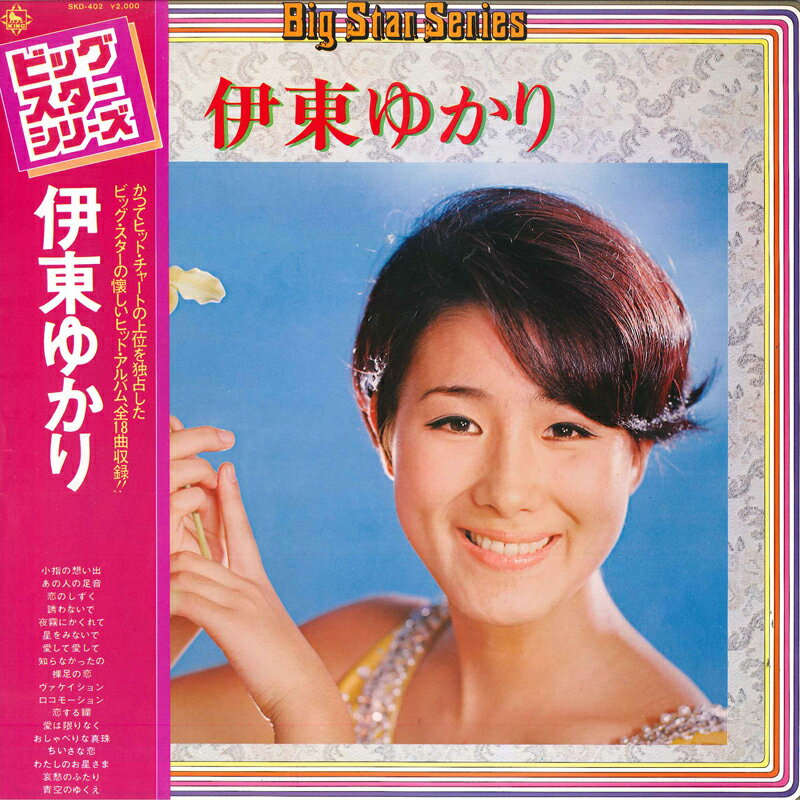 ・アーティスト 伊東ゆかり ・タイトル ビッグ・スター・シリーズ ・レーベル KING SKD402 ・フォーマット LPレコード ・コンディション(盤) 非常に良い(EX) ・コンディション(ジャケット) 非常に良い(EX) ・コンディション(帯) 非常に良い(EX) ・特記事項 【ライナー付き】 サンプル画像です。実際の商品の画像ではありません 商品写真はバーコード/カタログ番号に対応したサンプル画像ですので、お送りする商品の画像ではありません。帯やライナーなどの付属品は、特記事項に記載されている場合のみ含まれます。プロモやカラーレコードなどの仕様についても、該当する場合のみ特記事項に記載しています。 【ご購入前に必ずご確認ください】 ・本店サイト(www.recordcity.jp)とは価格、送料が違います ・本店サイト、その他支店のオーダーとは同梱発送できません ・別倉庫から発送しているため、店頭受け渡しは対応しておりません ・一部商品は他の通販サイトでも販売しているため、ご注文のタイミングによっては商品のご用意ができない場合がございます。 ・土日祝日はお休みです 金曜・祝前日9時以降のご連絡またはご入金は、返答または発送が週明け・祝日明けに順次対応となります。 ・ご購入後のキャンセル不可 ご購入後のキャンセルはいかなる理由においてもお受けできません。ご了承の上、ご購入くださいませ。 ・日本郵便(ゆうパック/ゆうメール)によるお届けになります。 ・中古品であることをご理解ください 当ストアではお客様よりお譲りいただいた中古商品を主に販売しております。中古品であることをご理解の上ご購入ください。また、一部商品はRecordCityオンラインストアで試聴可能です。 ・返品について お客様のご都合による返品は一切承っておりません。 表記の内容と実際の商品に相違がある場合、また針飛び等で返品・返金をご希望される場合は、商品の到着後1週間以内にご連絡ください。商品の返送をこちらで確認後、キャンセル・返金を行います。 コンディションVG以下の商品は返品できません。プレイに影響のない表面のこすれ傷、プレス起因のノイズ盤は返品の対象外です。 【コンディション表記】 ・ほぼ新品(M-)(Like New) 完全な新品。未使用。当店ではほぼ使用しません ・非常に良い(EX)(Excellent) 中古盤として美品な状態。わずかな経年を感じるものの傷みを感じさせない、当店基準で最高の状態 ・良い(VG+)(Very Good Plus) 丁寧に扱われた中古品で、軽い使用感がみられる。 ・可(VG)(Acceptable) 使い込まれた中古品で、「良い」よりもさらに使用感がみられる。 ・悪い(VG-)(Bad) 状態が悪いアイテム。使用の保障はなく、再生不可、針飛び、目立つノイズがあるかもしれない。状態によるクレーム不可。返品不可。 ・非常に悪い(G)(Very Bad) 「悪い」よりさらに状態が悪いアイテム。使用の保障はなく、再生不可、針飛び、目立つノイズがあるかもしれない。状態によるクレーム不可。返品不可。 ・ジャンク(Fair)(Junk/Fair) 割れている、反っている、水ダメージがある、カビ、ジャケットが分離している、ひどい書き込み、ひどい擦れなど最低の状態。使用の保障はなく、再生不可、針飛び、目立つノイズがあるかもしれない。状態によるクレーム不可。返品不可。 ・ジャンク(Poor)(Junk/Poor) 割れている、反っている、水ダメージがある、カビ、ジャケットが分離している、ひどい書き込み、ひどい擦れなど最低の状態。使用の保障はなく、再生不可、針飛び、目立つノイズがあるかもしれない。状態によるクレーム不可。返品不可。