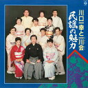 【中古】LP 川口一幸と一川会 民謡の魅力 FZ7241 COLUMBIA /00260