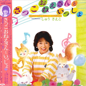 【中古】LP しゅうさえこ さっこおねえさんといっしょ みんなでうたうたのしいこ TC50128 TOSHIBA /00400