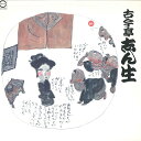 【中古】LP 古今亭志ん生 古今亭志ん生名演集 三十九 (佃まつり、おかめ団子) C18G0239 CANYON /00260