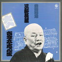 【中古】LP 古今亭志ん生 落語特選 三軒長屋 KR5213 KING /00260