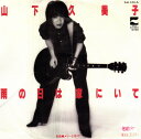 【中古】7” 山下久美子 雨の日は家にいて / メリーよ急げ! AH123PROMO BLOW UP プロモ /00080