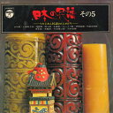 【中古】LP Various 日本の民謡その5 HML3005 COLUMBIA /00260