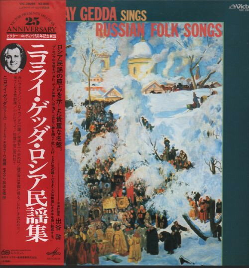 【中古】LP Nikolay GEDDA Nikolay Gedda Sings Russian Folk SONGS VIC28094PROMO VICTOR プロモ /00260
