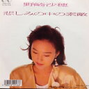 【中古】7” 野崎沙織 悲しみの中の素敵/時折のクール 7K314PROMO FOR LIFE /00080