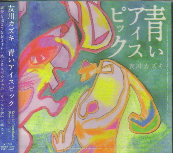 【中古】CD 友川カズキ 青いアイスピック PSFD8035 PSF /00110
