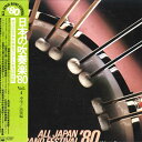 【中古】LP Various 日本の吹奏楽80 Vol.4 中学/高校篇 第28回全日本 22AG774 CBS SONY /00260