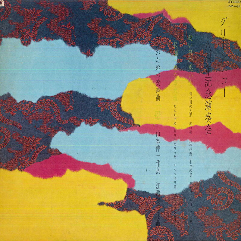 【中古】LP グリーン エコー/松島 茂登子( グリーン エコー八周年記念演奏会 AR1099 ASIA /00260