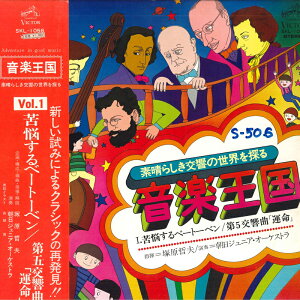 【中古】LP 塚原晢夫, 朝日ジュニア・オーケ 音楽王国 Vol.1 苦悩するベートーベン / 第五交響曲「 SKL1056 VICTOR /00400