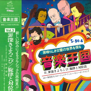 【中古】LP 塚原晢夫, ジュニア・フィルハー 音楽王国 Vol.3 罪深きよろこび / 旋律と対位法 SKL1058 VICTOR /00400