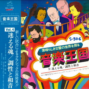 【中古】LP 塚原晢夫, ジュニア・フィルハー 音楽王国 Vol.4 迷える魂 / 調性と和音 SKL1059 VICTOR /00400