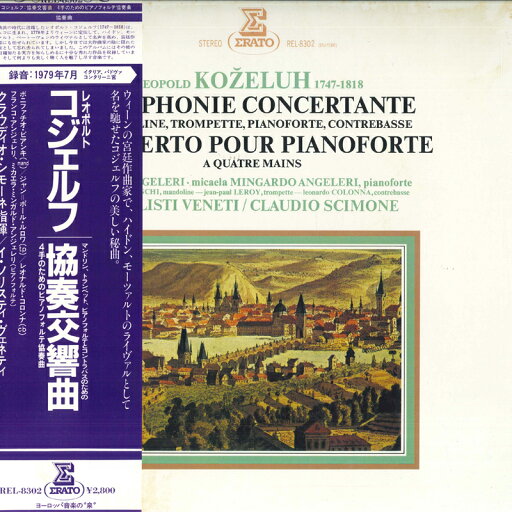 【中古】LP Claudio Scimone, I Solisti Ven コジェルフ : 協奏交響曲 / 4手のためのピアノフォルテ REL8302 ERATO /00260 【中古】LP Claudio Scimone, I Solisti Ven コジェルフ : 協奏交響曲 / 4手のためのピアノフォルテ REL8302 ERATO /00260