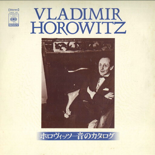 【中古】LP Vladimir Horowitz ホロヴィッツ 音のカタログ / シューマン : 幻想曲 ハ YACC22PROMO CBS SONY プロモ /00260 【中古】LP Vladimir Horowitz ホロヴィッツ 音のカタログ / シューマン : 幻想曲 ハ YACC22PROMO CBS SONY プロモ /00260