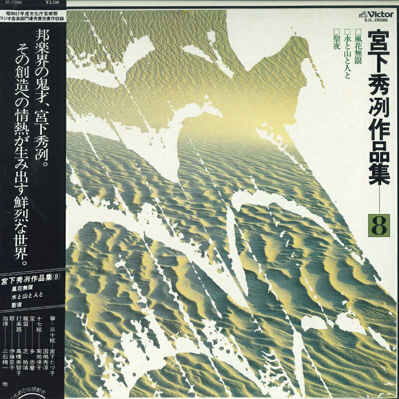 【中古】LP Various 宮下秀冽作品集 (8) SJL25086 VICTOR /00260