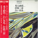 【中古】LP 宍戸悟郎 光る砂漠 / 白い木馬 / 抒情三章 SJX1143 VICTOR /00260