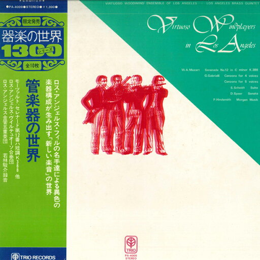 【中古】LP Various 管楽器の世界 DMC4009 TRIO /00260 【中古】LP Various 管楽器の世界 DMC4009 TRIO /00260