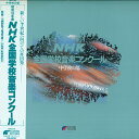 【中古】LP Various 第51回 Nhk全国学校音楽コンクール (中学校の部) EFO2078 FONTEC /00260