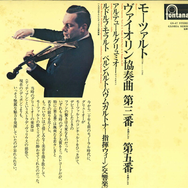 【中古】LP Mozart, Arthur Grumiaux, Rudol Violin Concerto No.3 In G Major, K.216 / No.5 In A GS47 FONTANA /00260