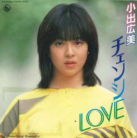 【中古】7” 小出広美 チェンジlove / Something Romantic K07S409PROMO KING プロモ /00080
