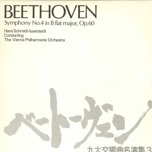 【中古】LP Beethoven, Hans Schmidt-issers Symphony No.4 In B Flat Major, Op.60 49RP3 LONDON /00260 【中古】LP Beethoven, Hans Schmidt-issers Symphony No.4 In B Flat Major, Op.60 49RP3 LONDON /00260